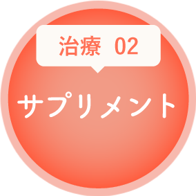 サプリメント