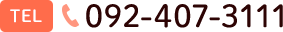電話092-407-3111