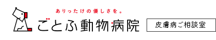 ごとふ動物病院 アレルギー専門サイト