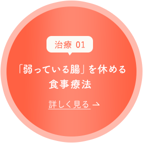 「弱っている腸」を休める食事療法