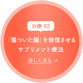 「傷ついた腸」を修復させるサプリメント療法