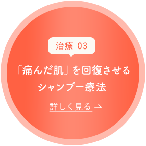 「痛んだ肌」を回復させるシャンプー療法
