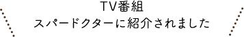 ＴＶ番組「スーパードクター」に紹介されました！